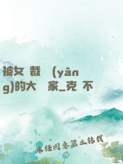被女總裁領養(yǎng)的大娛樂家