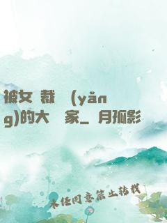 被女總裁領養(yǎng)的大娛樂家