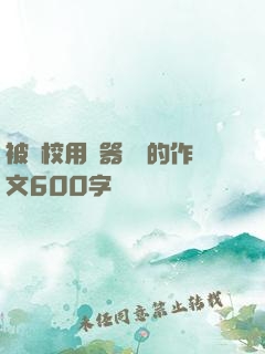 被學校用機器懲罰的作文600字