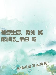 被寄生后，我的體能無限加倍