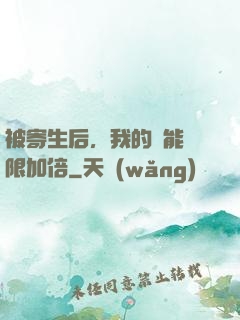 被寄生后，我的體能無限加倍