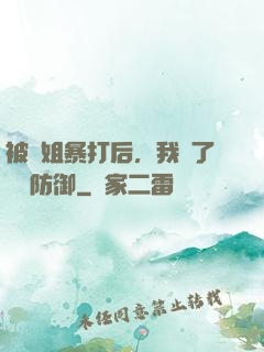 被師姐暴打后，我漲了億點防御