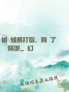 被師姐暴打后，我漲了億點防御