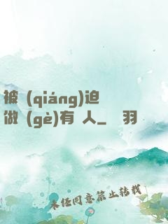 被強(qiáng)迫做個(gè)有錢人