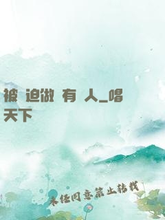 被強迫做個有錢人