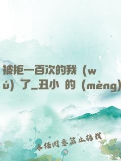 被拒一百次的我無(wú)敵了