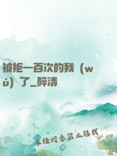 被拒一百次的我無(wú)敵了