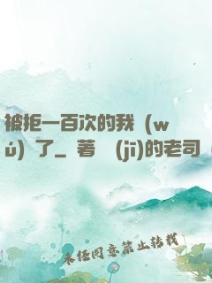 被拒一百次的我無(wú)敵了