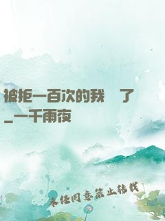 被拒一百次的我無敵了