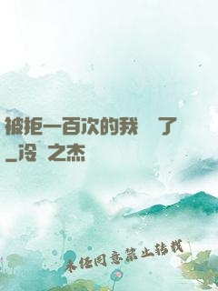 被拒一百次的我無敵了