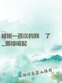 被拒一百次的我無敵了