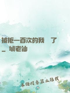 被拒一百次的我無敵了