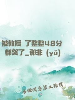 被教授懟了整整48分鐘都哭了