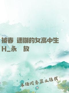 被春藥迷糊的女高中生H