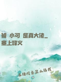 被棄小可憐是真大佬