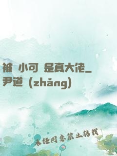 被棄小可憐是真大佬