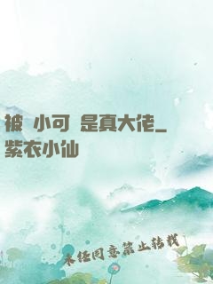 被棄小可憐是真大佬