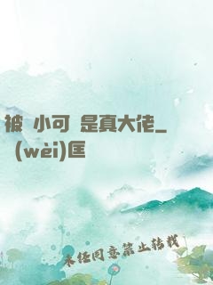 被棄小可憐是真大佬