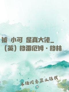 被棄小可憐是真大佬