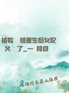 被欺師滅祖重生后女配師父擺爛了