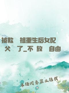 被欺師滅祖重生后女配師父擺爛了