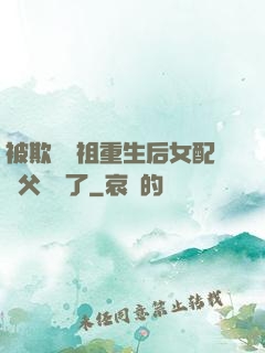被欺師滅祖重生后女配師父擺爛了