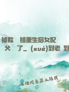 被欺師滅祖重生后女配師父擺爛了