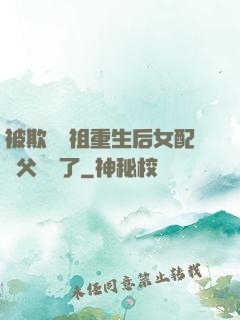被欺師滅祖重生后女配師父擺爛了