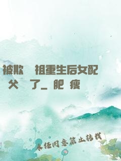 被欺師滅祖重生后女配師父擺爛了