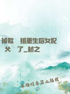 被欺師滅祖重生后女配師父擺爛了