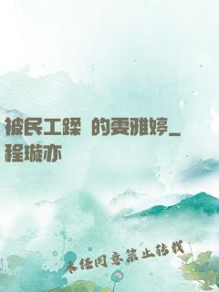 被民工蹂躪的雯雅婷