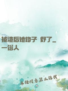被渣后她路子變野了