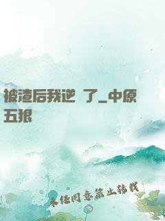 被渣后我逆襲了