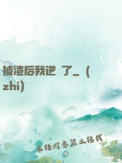 被渣后我逆襲了