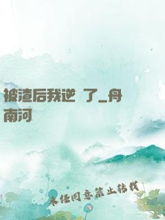 被渣后我逆襲了