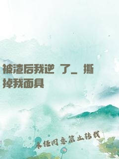 被渣后我逆襲了