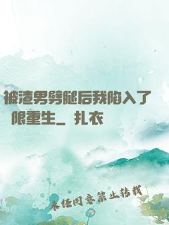 被渣男劈腿后我陷入了無限重生
