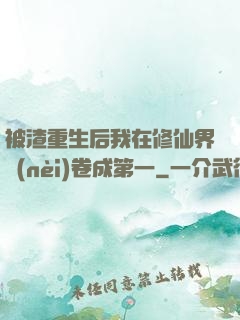 被渣重生后我在修仙界內(nèi)卷成第一