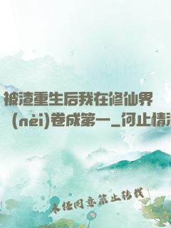 被渣重生后我在修仙界內(nèi)卷成第一