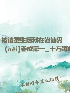 被渣重生后我在修仙界內(nèi)卷成第一