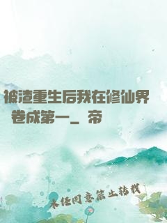 被渣重生后我在修仙界內卷成第一