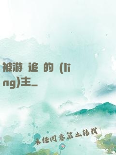 被游戲追殺的領(lǐng)主