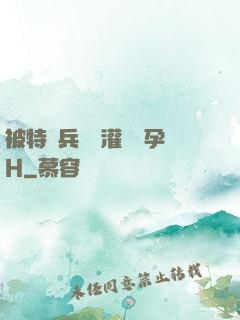 被特種兵開宮灌滿懷孕H
