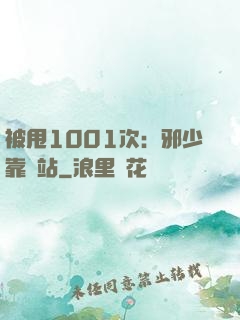 被甩1001次：邪少靠邊站