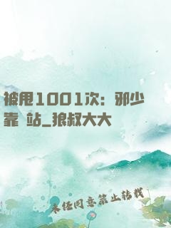 被甩1001次：邪少靠邊站