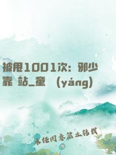 被甩1001次：邪少靠邊站