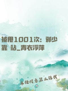 被甩1001次：邪少靠邊站