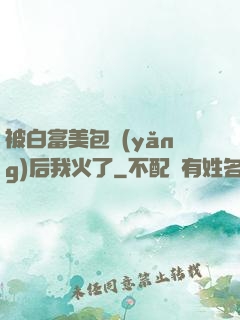 被白富美包養(yǎng)后我火了