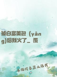 被白富美包養(yǎng)后我火了