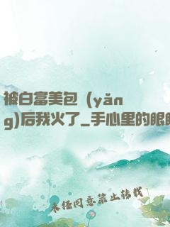 被白富美包養(yǎng)后我火了